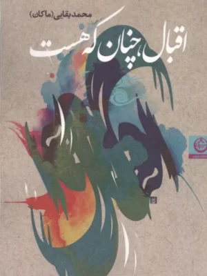 خرید کتاب اقبال ، چنان که هست اثر محمد بقایی نشر تهران