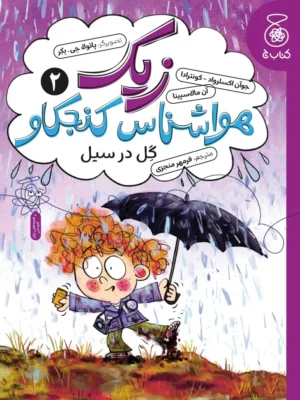 خرید کتاب زیک ، هواشناس کنجکاو 2 گل در سیل نشر کتاب چ