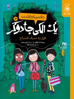 خرید کتاب دفتر یادداشت یک الگی جادوگر 3 ، فرار به سبک اشباح نشر کتاب چ