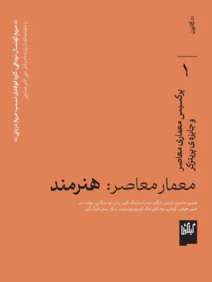 خرید کتاب معمار معاصر (هنرمند) پرکسیس معماری معاصر و جایزه ی پریتزکر