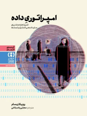 خرید کتاب امپراتوری داده اثر روپیکا ریسام نشر فراهم