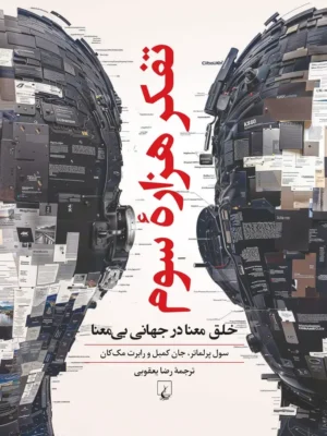 خرید کتاب تفکر هزاره سوم اثر سول پرلماتر و جان کمبل نشر ققنوس