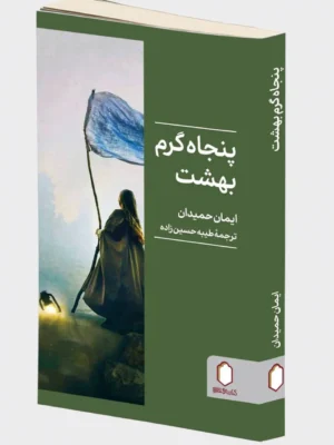 خرید کتاب پنجاه گرم بهشت اثر ایمان حمیدان نشر میردشتی