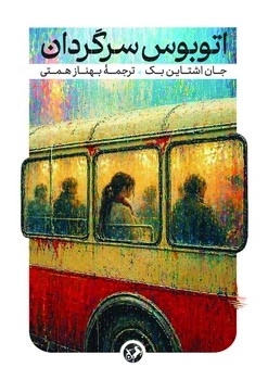 خرید کتاب اتوبوس سرگردان اثر جان اشتاین بک نشر امیرکبیر