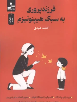 خرید کتاب فرزندپروری به سبک هیپنوتیزم اثر احمد عبدی نشر نسل نواندیش