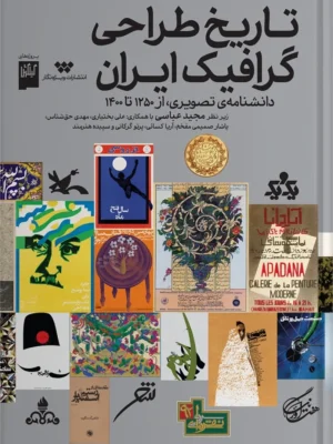 خرید کتاب تاریخ طراحی گرافیک ایران دانشنامه تصویری از 1250 تا 1400 نشر گیلگمش