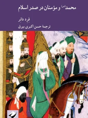 خرید کتاب محمد و مومنان در صدر اسلام اثر فرد دانر نشر کرگدن
