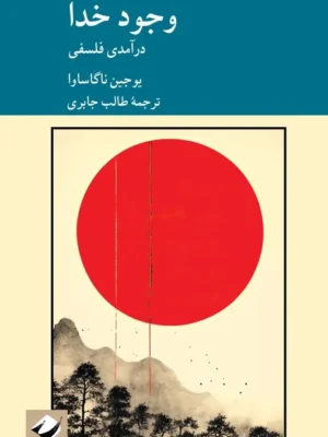 خرید کتاب وجود خدا ، درآمدی فلسفی اثر یوجین ناگاساوا نشر کرگدن