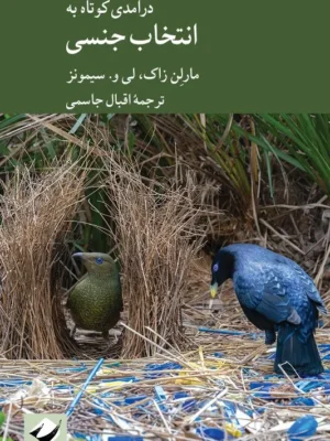 خرید کتاب درآمدی کوتاه به انتخاب جنسی اثر مارلن زاک نشر کرگدن