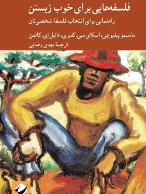خرید کتاب فلسفه هایی برای خوب زیستن ترجمه مهدی رضایی نشر کرگدن