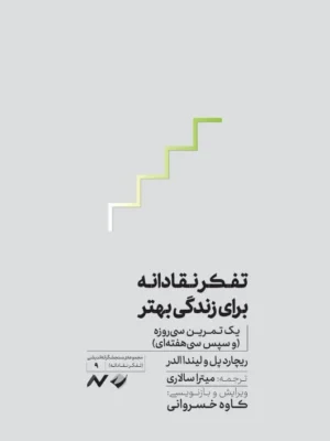 خرید کتاب تفکر نقادانه برای زندگی بهتر اثر ریچارد پل نشر کرگدن