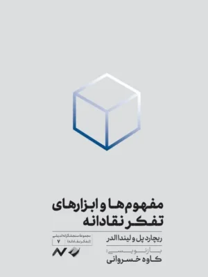 خرید کتاب مفهوم ها و ابزارهای تفکر نقادانه اثر ریچارد پل نشر کرگدن
