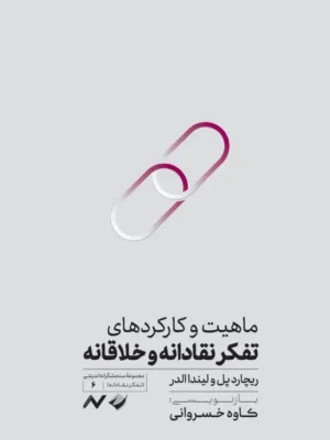 خرید کتاب ماهیت و کارکردهای تفکر نقادانه و خلاقانه نشر کرگدن