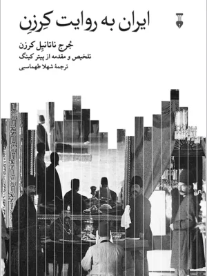 خرید کتاب ایران به روایت کرزن اثر جرج ناتانیل کرزن نشر نو