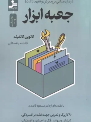 خرید کتاب جعبه ابزار اثر کالوین کالفیلد نشر نسل نواندیش