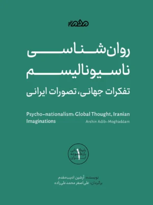 خرید کتاب روان شناسی ناسیونالیسم ، تفکرات جهانی تصورات ایرانی نشر مردم نگار