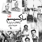 خرید کتاب مارکسیسم و انقلاب در ایران اثر علیرضا مرادی نشر ثالث