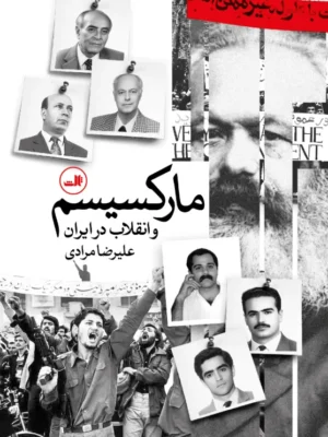 خرید کتاب مارکسیسم و انقلاب در ایران اثر علیرضا مرادی نشر ثالث