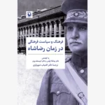 خرید کتاب فرهنگ و سیاست فرهنگی در زمان رضاشاه نشر مروارید