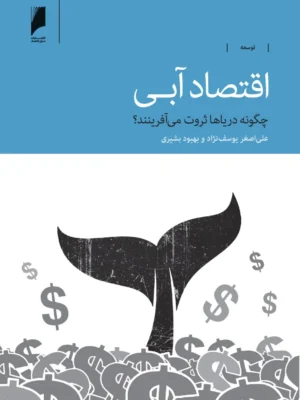 خرید کتاب اقتصاد آبی ، چگونه دریاها ثروت می آفرینند نشر دنیای اقتصاد