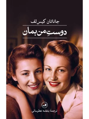 خرید کتاب دوست من بمان اثر جاناتان کیس لف نشر ثالث