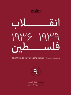 خرید کتاب انقلاب فلسطین 1939 - 1936 اثر غسان کنفانی نشر مردم نگار