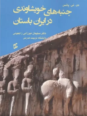 خرید کتاب جنبه های خویشاوندی در ایران باستان اثر دکتر سلیمان میرزائی راجعونی