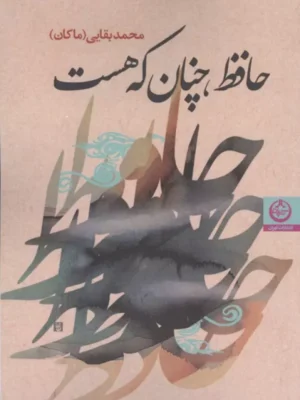 خرید کتاب حافظ ، چنان که هست اثر محمد بقایی نشر تهران