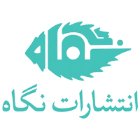 انتشارات نگاه