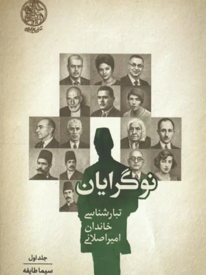خرید کتاب نوگرایان (تبارشناسی خاندان امیر اصلانی) جلد اول اثر سیما طایفه نشر تاریخ