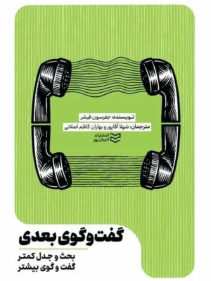 خرید کتاب گفت و گوی بعدی اثر جفرسون فیشر نشر ادیبان روز