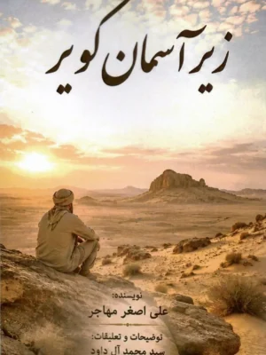 خرید کتاب زیر آسمان کویر اثر علی اصغر مهاجر نشر مگستان