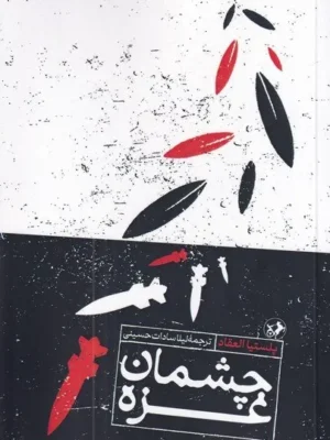 خرید کتاب چشمان غزه اثر پلستیا العقاد نشر امیرکبیر