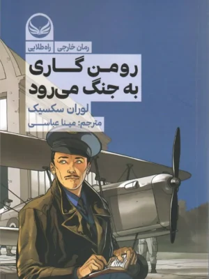 خرید کتاب رومن گاری به جنگ می رود اثر لوران سکسیک نشر راه طلایی