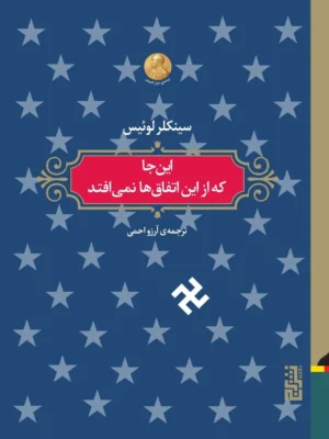 خرید کتاب اینجا که از این اتفاق ها نمی افتد اثر سینکلر لوئیس نشر برج