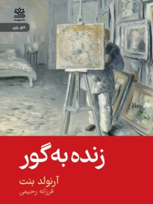 خرید کتاب زنده به گور اثر آرنولد بنت نشر رایبد