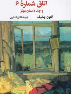 خرید کتاب اتاق شماره 6 اثر آنتون چخوف نشر نگاه