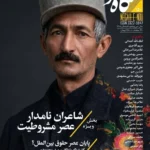 خرید مجله نگاه نو شماره 150 تابستان 1405