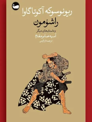 خرید کتاب راشومون و داستان های دیگر اثر ریونوسوکه آکوتوگاوا نشر وال
