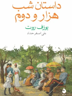 خرید کتاب داستان شب هزار و دوم اثر یوزف روت نشل ماهی