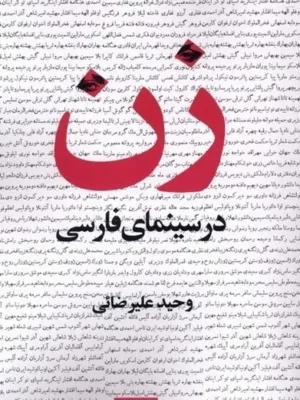 خرید کتاب زن در سینمای فارسی اثر وحید علیرضائی نشر عنوان