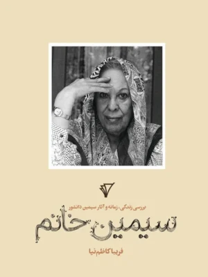 خرید کتاب سیمین خانم (بررسی زندگی زمانه و آثار سیمین بهبهانی)