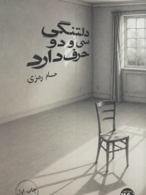 خرید کتاب دلتنگی سی و دو حرف دارد اثر حسام رمزی نشر 360