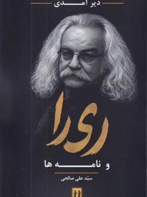 خرید کتاب دیر آمدی ری را و نامه ها سیدعلی صالحی نشر بدرقه جاویدان