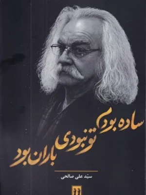 خرید کتاب ساده بودم تو نبودی باران بود اثر سیدعلی صالحی نشر بدرقه جاویدان