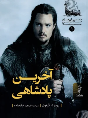 خرید کتاب آخرین پادشاهی اثر برنارد کرنول نشر البرز