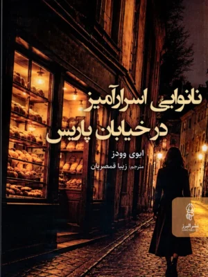 خرید کتاب نانوایی اسرارآمیز در خیابان پاریس اثر ایوی وودز نشر البرز