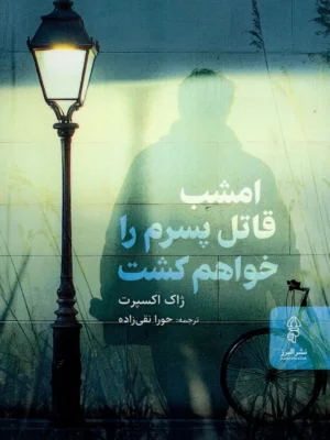 خرید کتاب امشب قاتل پسرم را خواهم کشت اثر ژاک اکسپرت نشر البرز