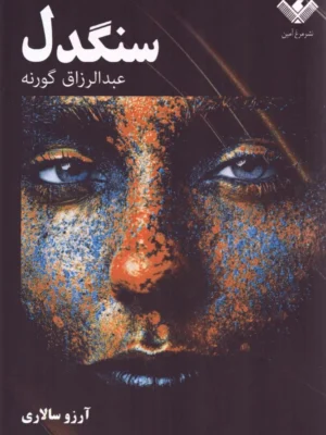 خرید کتاب سنگدل اثر عبدالرزاق گورنه نشر مرغ آمین