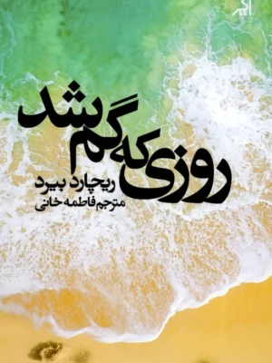 خرید کتاب روزی که گم شدم اثر ریچارد بیرد نشر اگر